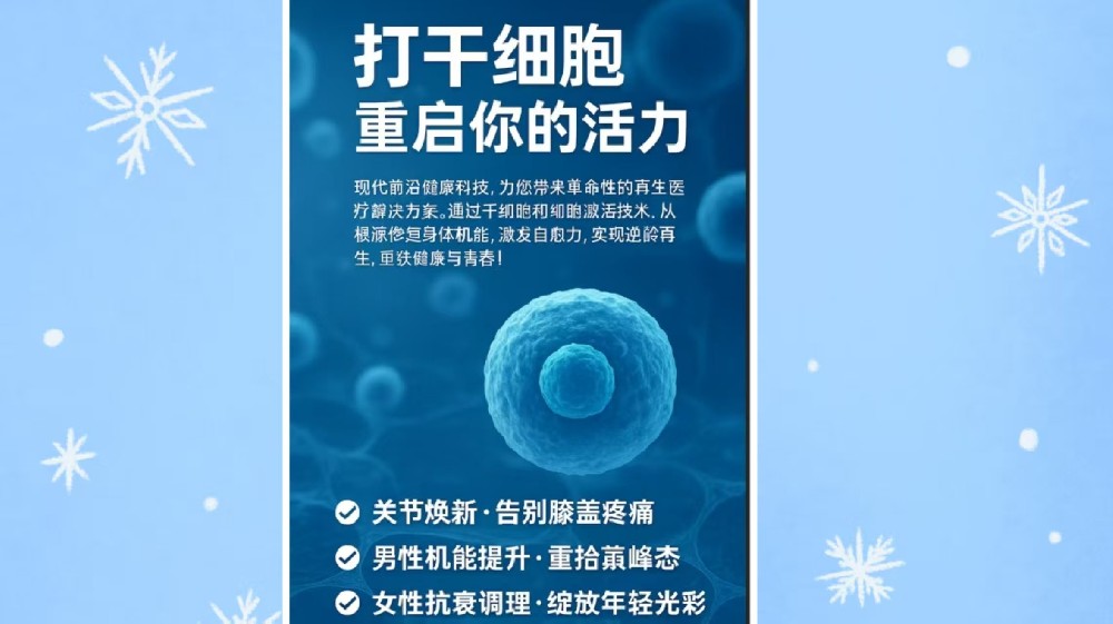 打干细胞绽放年轻光彩