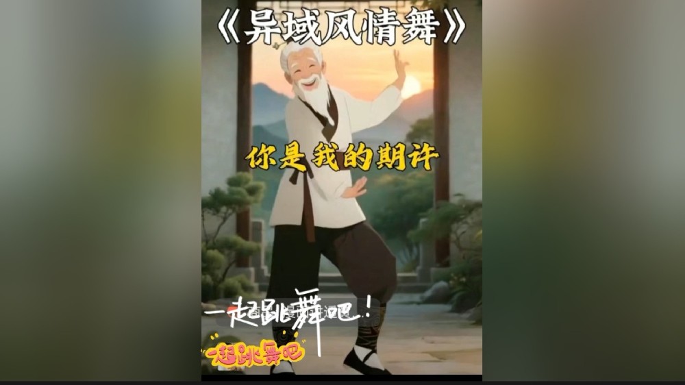 异域风情舞蹈